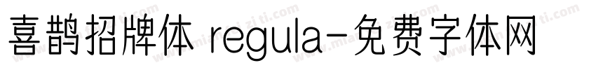 喜鹊招牌体 regula字体转换